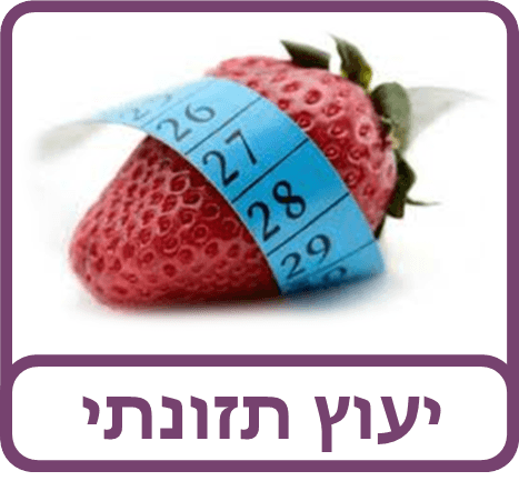 ייעוץ תזונתי נטורופתי שייפ איט - ייעוץ תזונתי
